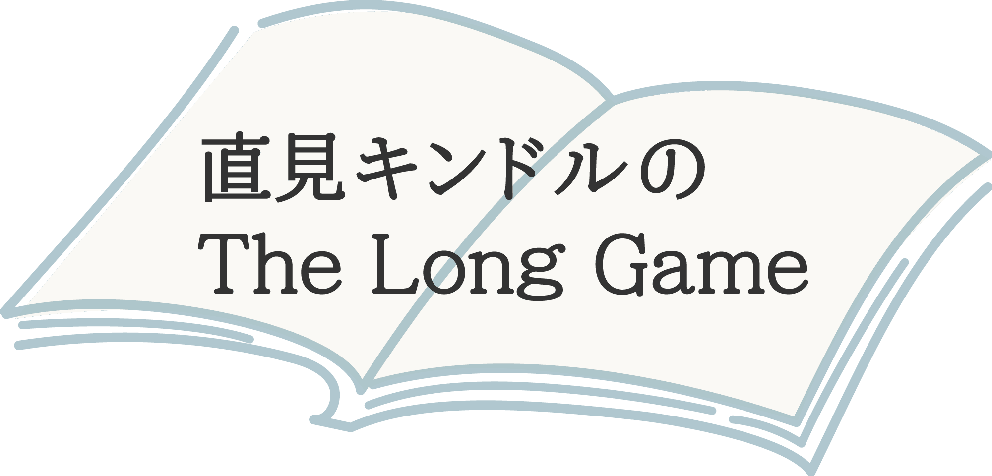 直見 キンドルのThe Long Game