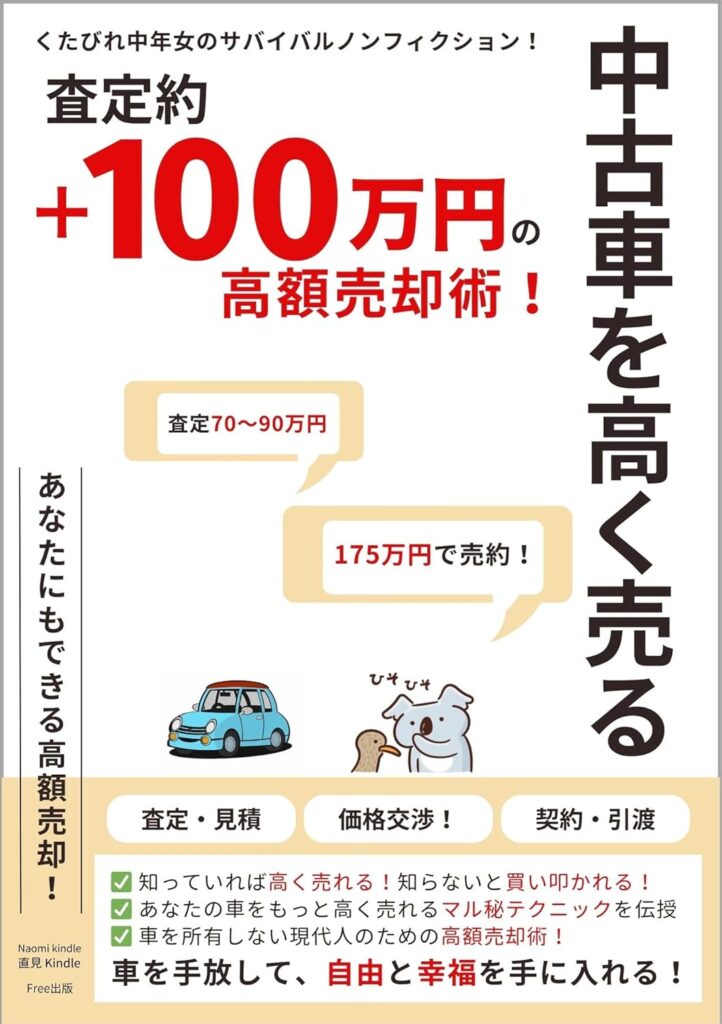 中古車を高く売る！査定約＋100万円のおすすめ売却術/車を手放して自由と幸福を手に入れる/車を所有しない現代人のための売却体験記: 一括査定/見積り/価格交渉/契約/引き渡しまで