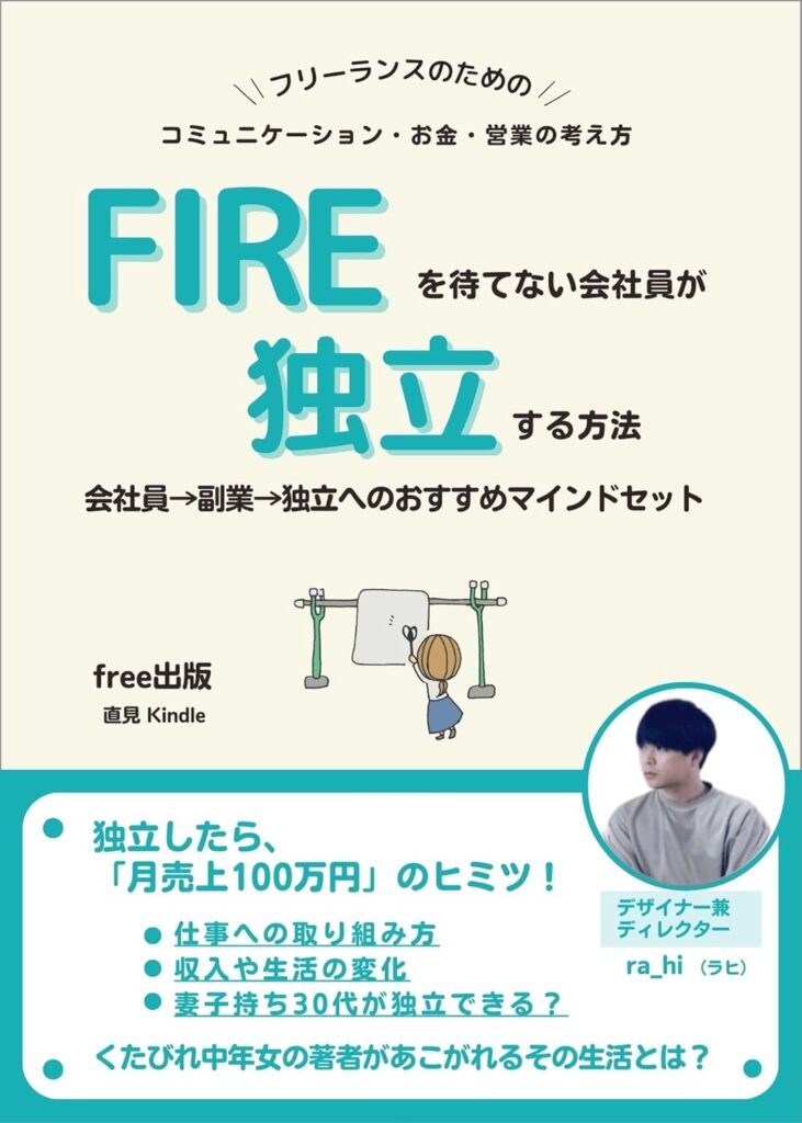 FIREを待てない会社員が独立する方法