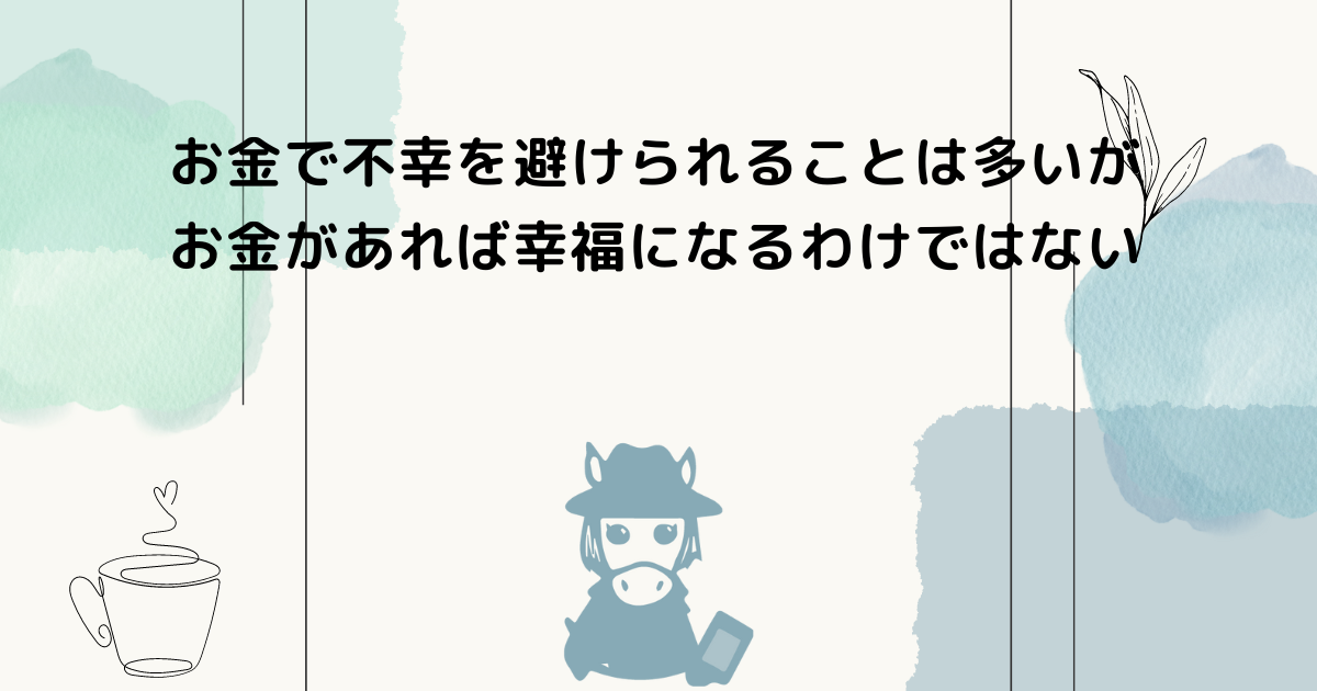 お金と不幸