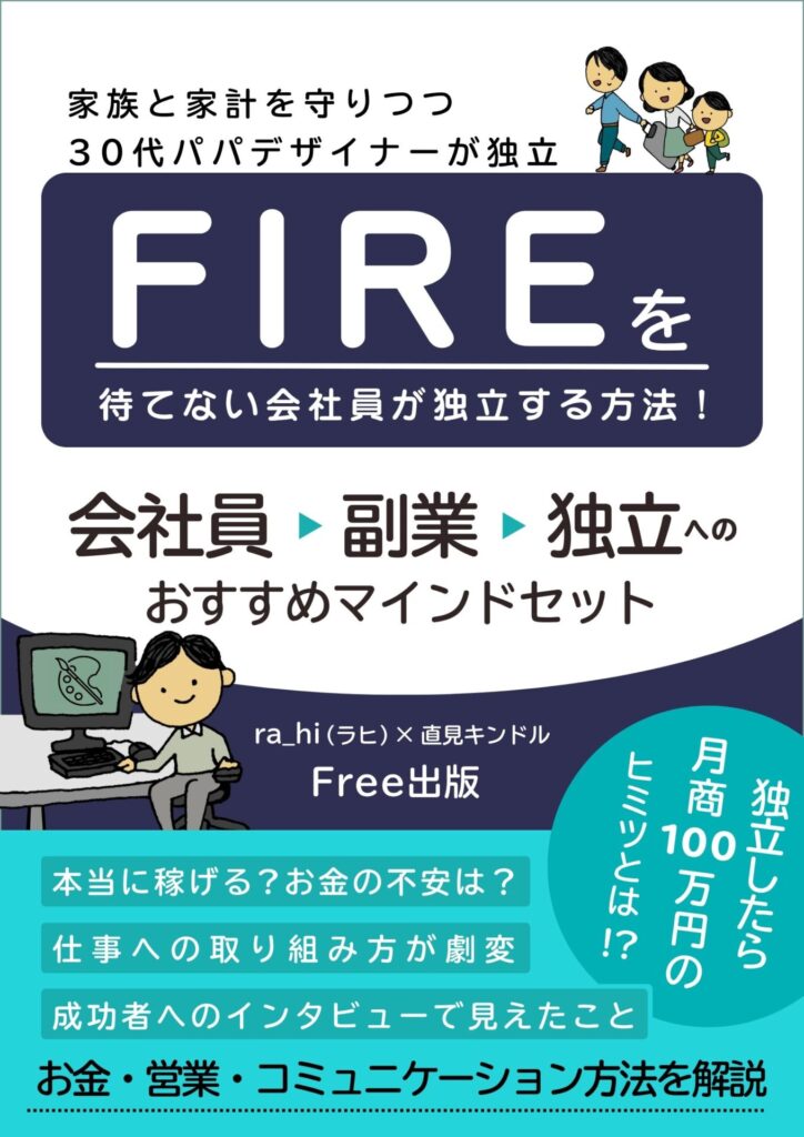 FIREを待てない会社員が独立する方法