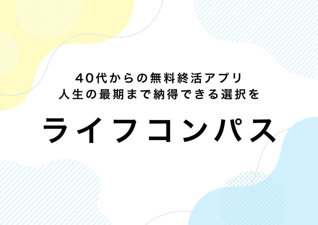ライフコンパス
