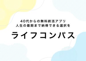 ライフコンパス