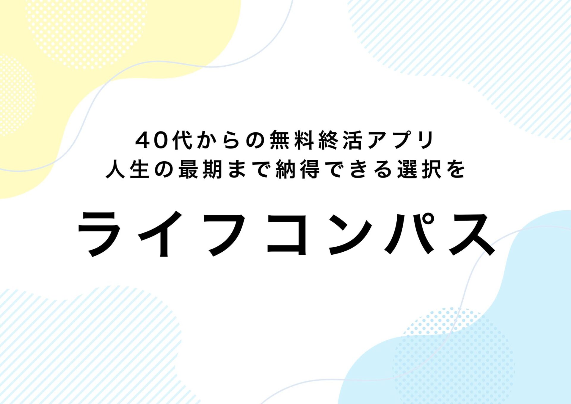 ライフコンパス