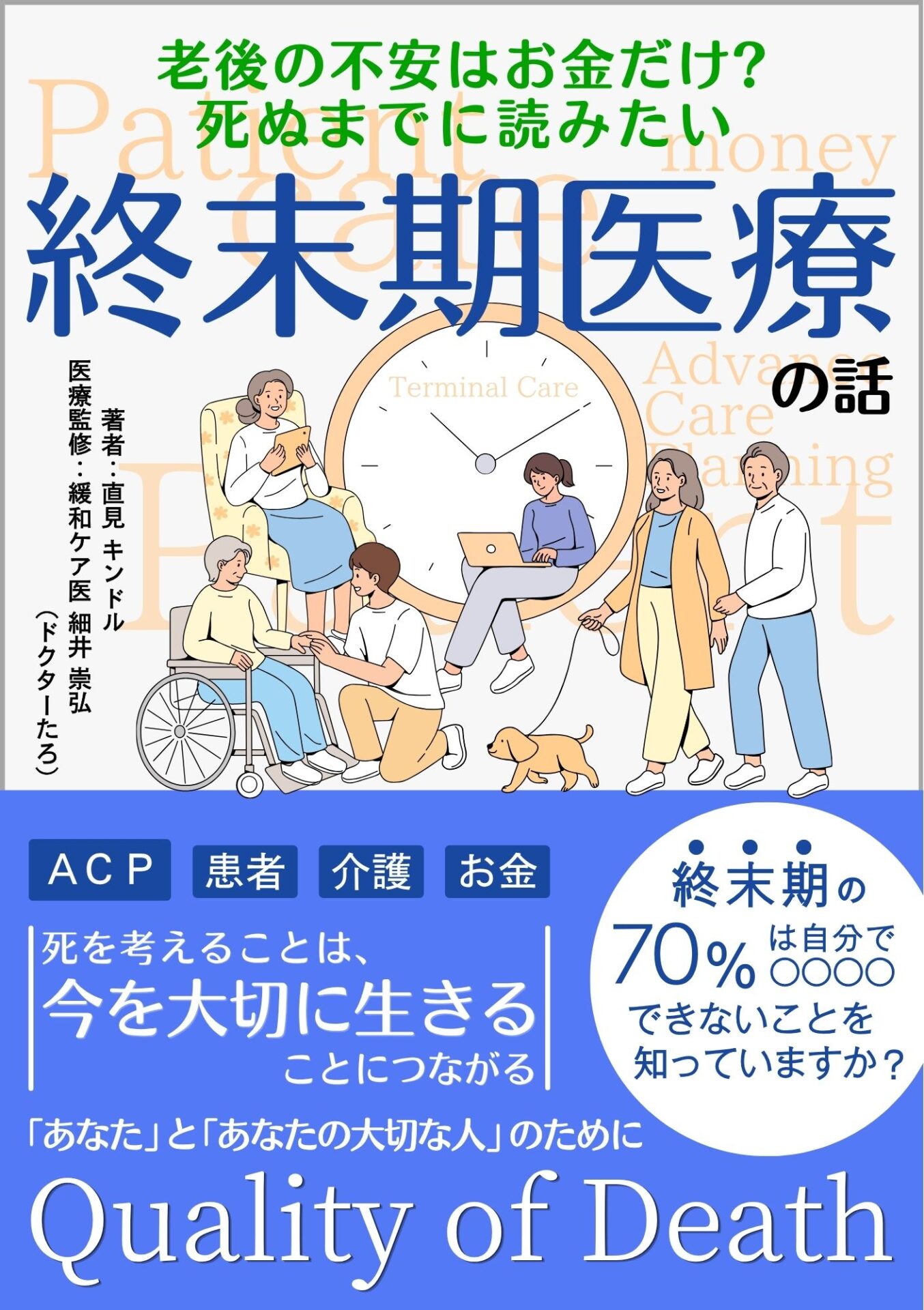 老後の不安はお金だけ? 死ぬまでに読みたい終末期医療の話の表紙