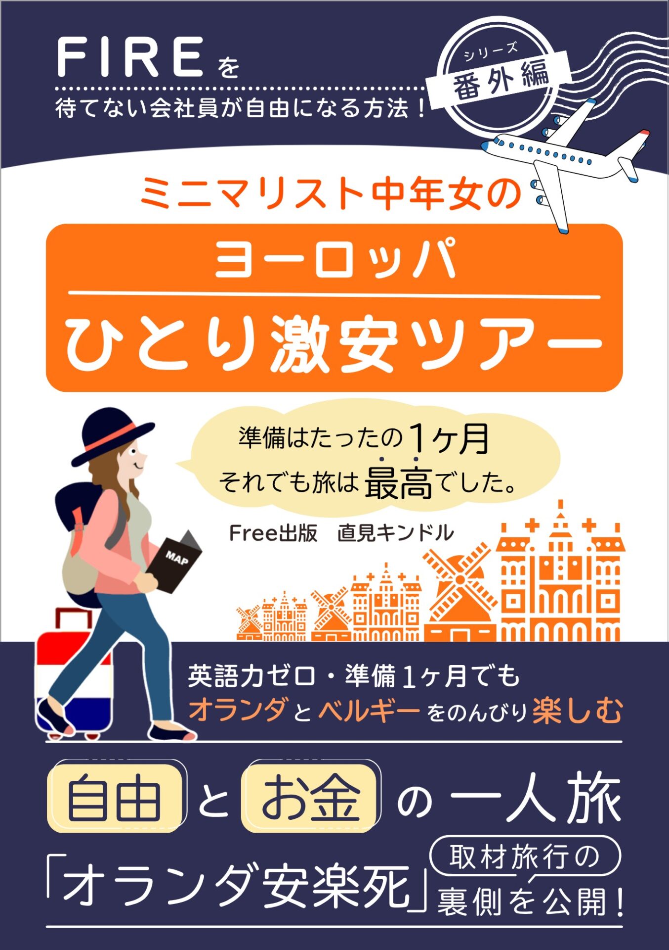 ミニマリスト中年女のヨーロッパひとり激安ツアーの表紙