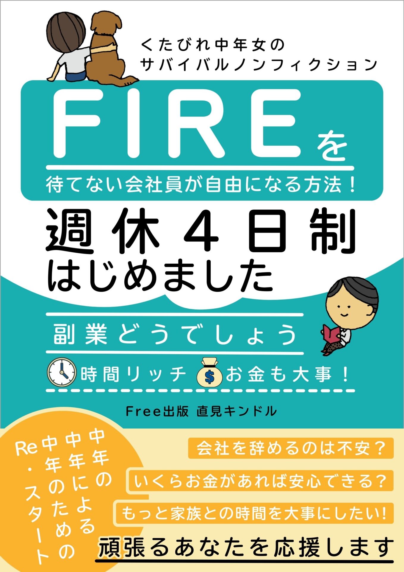 週休4日制はじめましたの表紙
