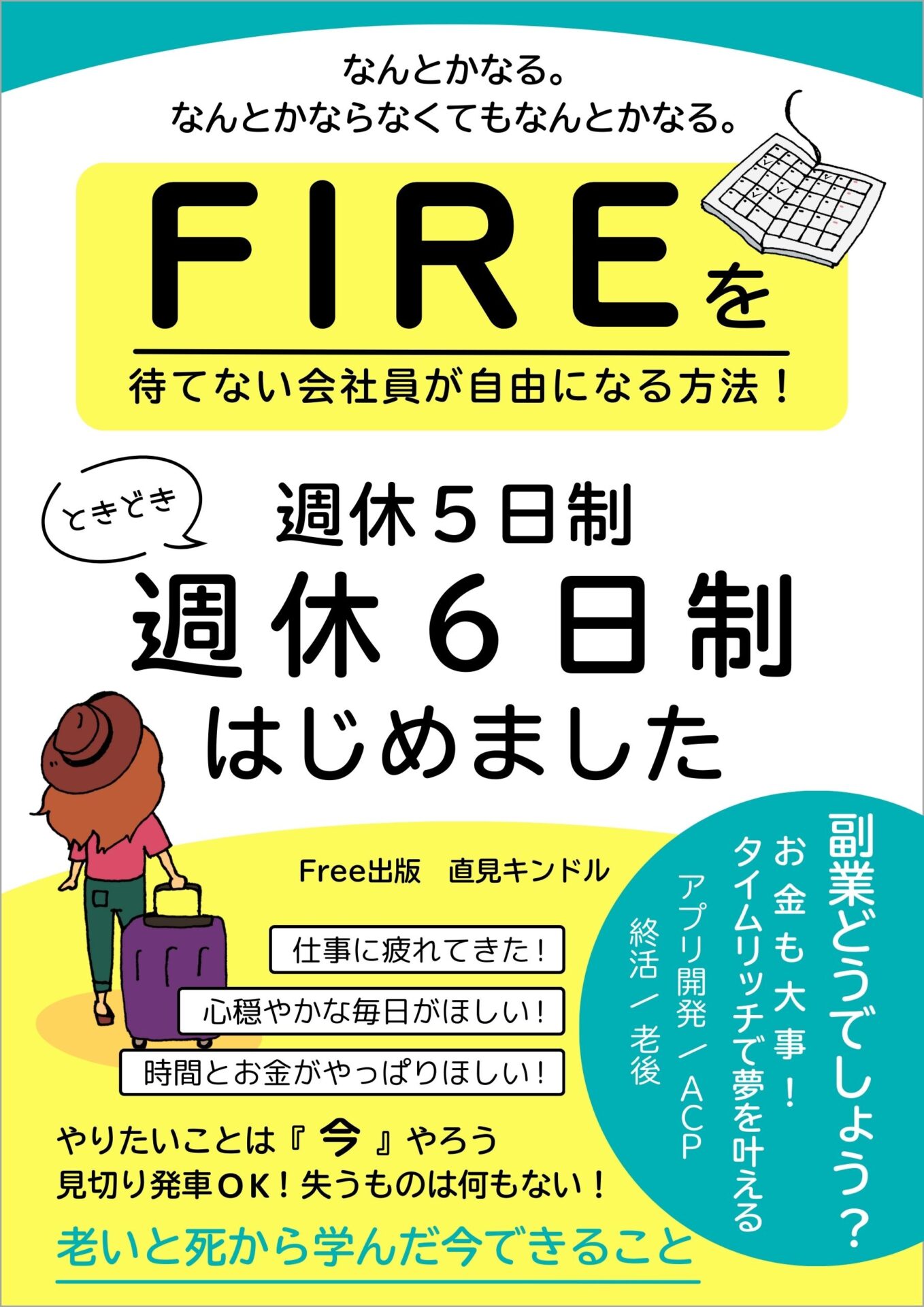 週休5日制 ときどき週休6日制はじめましたの表紙