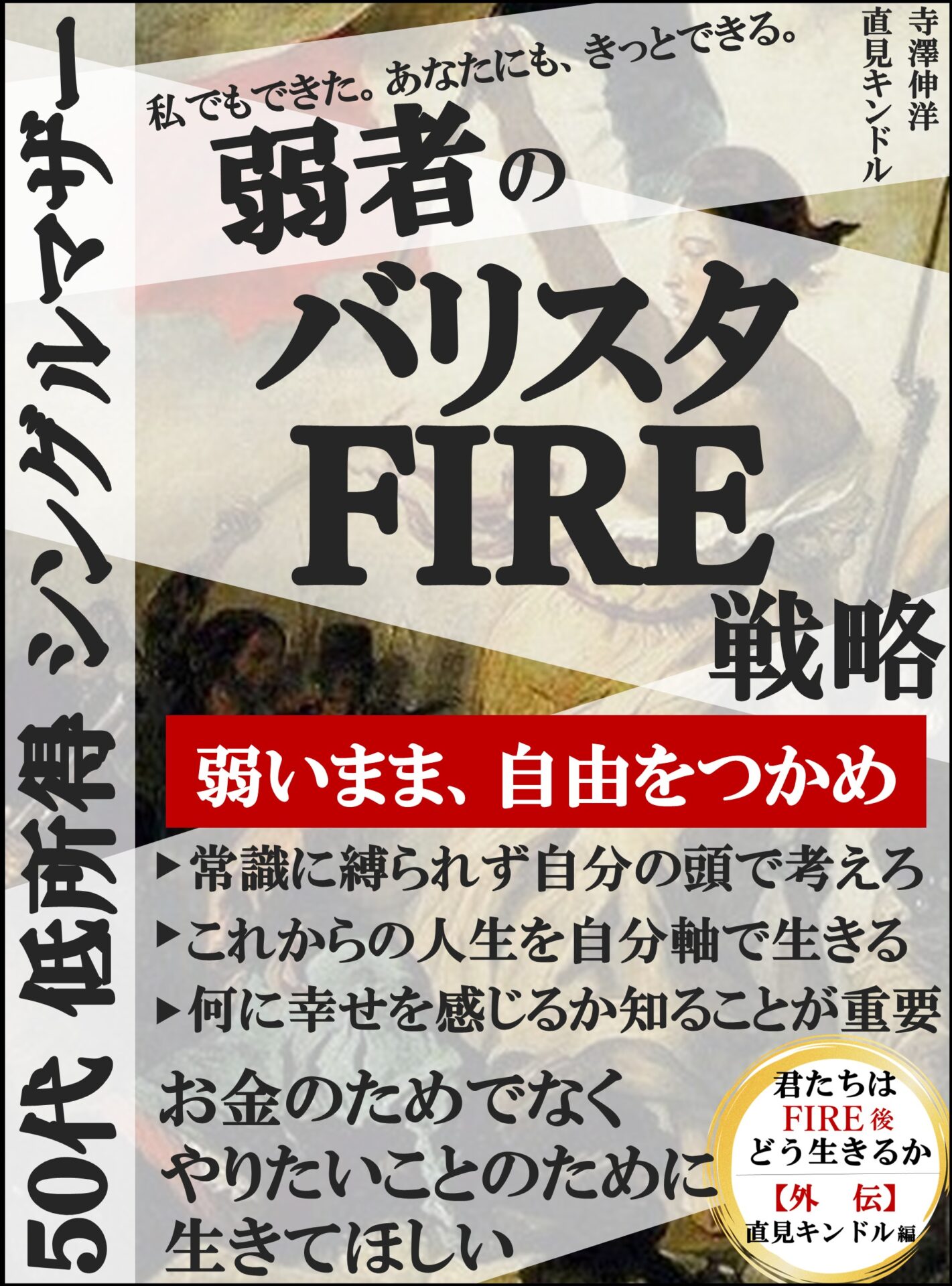 弱者のバリスタFIRE戦略|君たちはFIRE後どう生きるか外伝 直見キンドル編の表紙