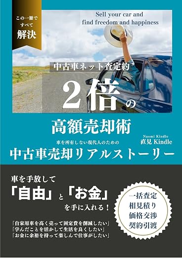 中古車ネット査定 約2倍の高額売却術/中古車売却リアルストーリーの正式表紙