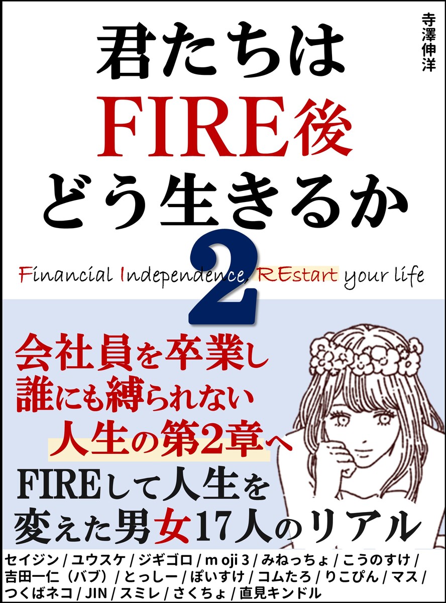 寺澤伸洋『君たちはFIRE後どう生きるか2』の表紙。直見キンドルも寄稿参加