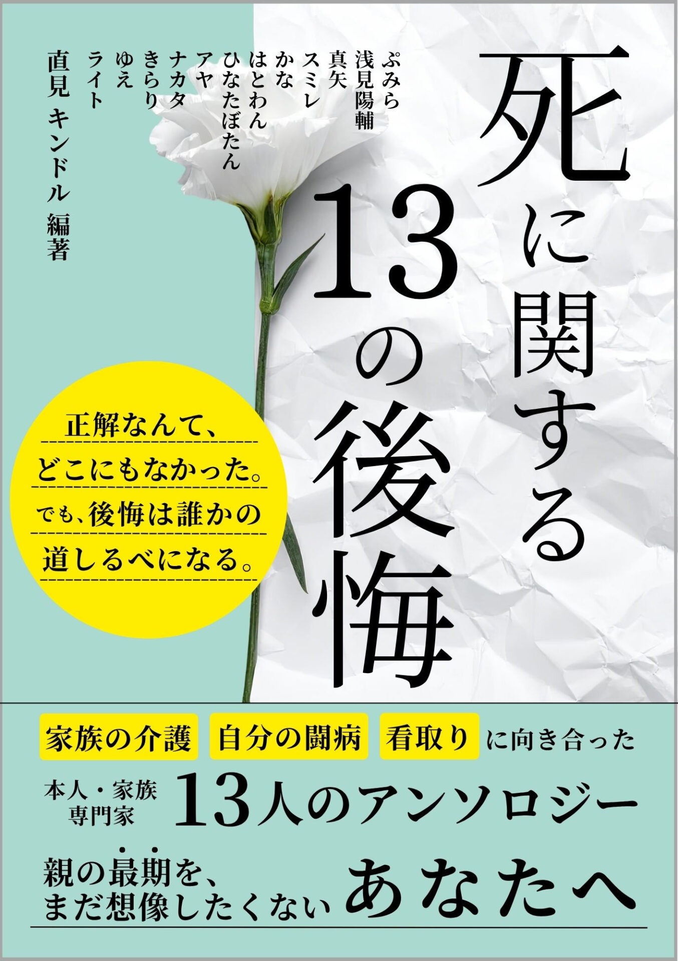 死に関する13の後悔の表紙